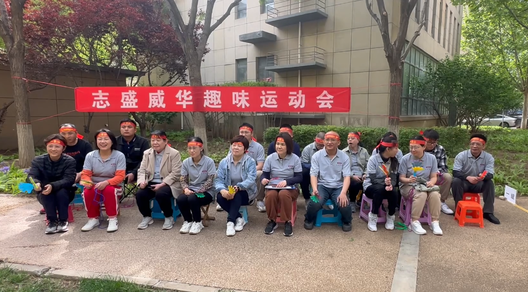 志盛威華趣味運動會