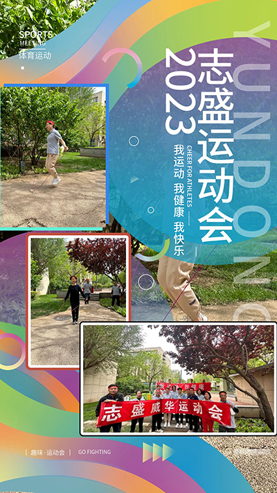 志盛威華夏季運動會2022體育海報