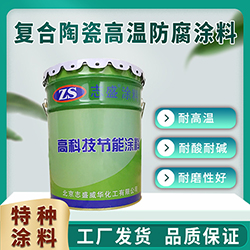 復(fù)合陶瓷防腐涂料