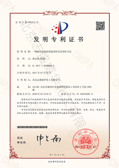 耐高溫隔熱保溫涂料專利