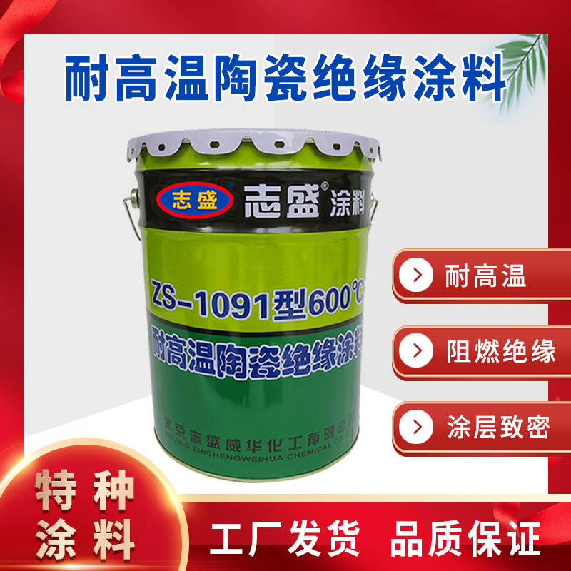 耐高溫絕緣涂料